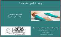 نشریه زخمی شماره 2 منتشر شد.